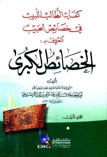 الخصائص الكبرى 1/2 (كفاية الطالب اللبيب في خصائص الحبيب)