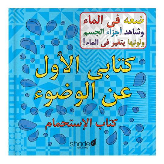 ARABIC WUDU BATH BOOK – COLOUR CHANGING BATH BOOK