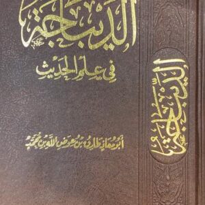 الديباجة في علم الحديث Ad Dibaja Fi Ilm Al Hadith