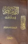 الديباجة في علم الحديث Ad Dibaja Fi Ilm Al Hadith