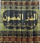 الدر المصون في علوم الكتاب المكنون Ad Dur Al Masoon (7 Volume Set)