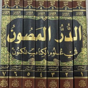 الدر المصون في علوم الكتاب المكنون Ad Dur Al Masoon (7 Volume Set)
