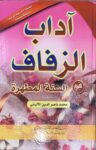Adab Az Zafaaf