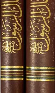 أفعال الرسول Afaal Ar Rasul (2 Vol)