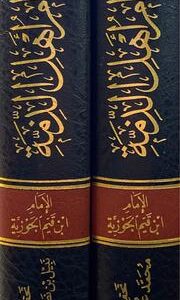 احكام اهل الذمة Ahkaam Ahlil Dhimmah (2 Volume Set) (Hazm)
