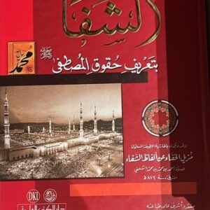 Al-Shifaa الشفا بتعريف حقوق المصطفى