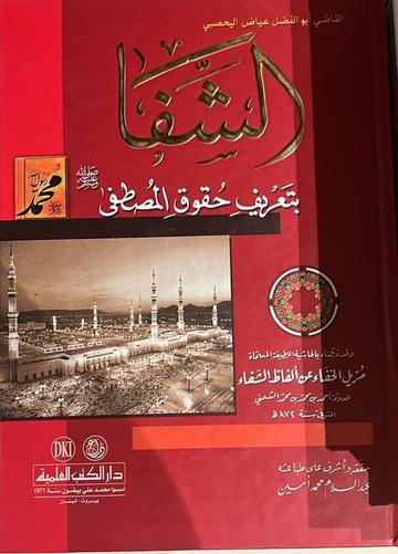 Al-Shifaa الشفا بتعريف حقوق المصطفى