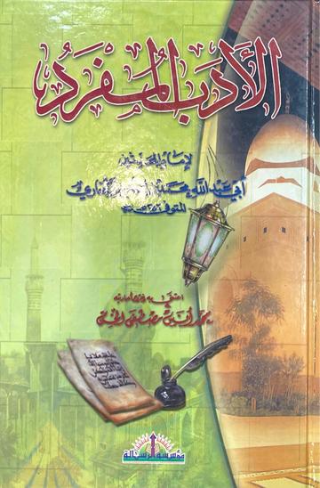 الادب المفرد Al Adabul Mufrad (Risalah)