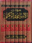 الاسامي الكنى Al Asami Wal Kuna (7 Volume Set)(Risalah)