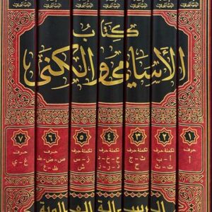 الاسامي الكنى Al Asami Wal Kuna (7 Volume Set)(Risalah)