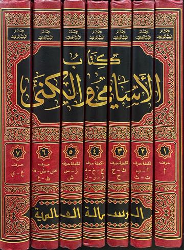 الاسامي الكنى Al Asami Wal Kuna (7 Volume Set)(Risalah)