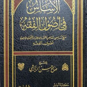 الاساس في أصول الفقه Al Asas Fi Usul Al Fiqh
