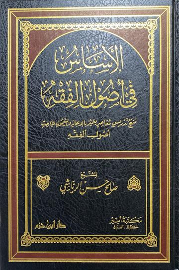 الاساس في أصول الفقه Al Asas Fi Usul Al Fiqh