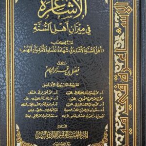 الاشاعرة في ميزان اهل السنة Al Ashaira