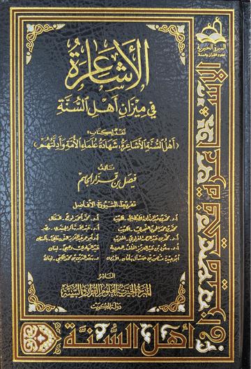 الاشاعرة في ميزان اهل السنة Al Ashaira