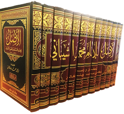 كتاب الأصل - محمد بن الحسن الشيباني Al Asl - Hanafi (13 Vol)(Delux)