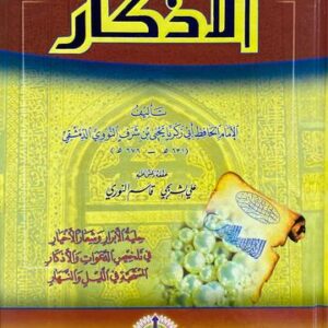 الاذكار Al Athkar (Rissalah)