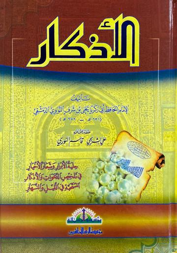 الاذكار Al Athkar (Rissalah)