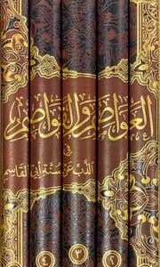 العواصم و القواصم Al Awasim Wal Qawasim (5 Volume Set)