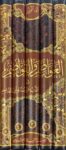العواصم و القواصم Al Awasim Wal Qawasim (5 Volume Set)