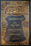الباعث الحثيث شرح اختصار علوم الحديث Al Baaith Al Hathith (Rissalah)