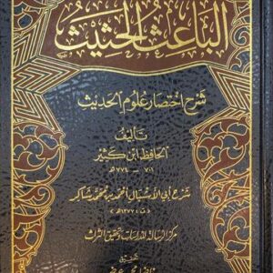 الباعث الحثيث شرح اختصار علوم الحديث Al Baaith Al Hathith (Rissalah)