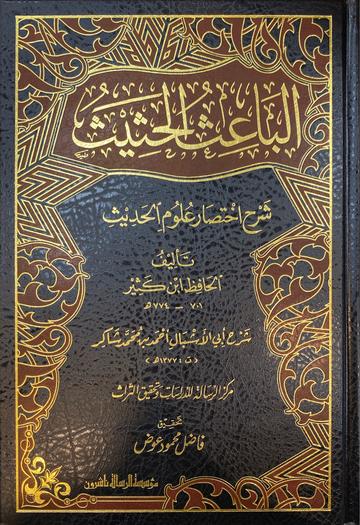 الباعث الحثيث شرح اختصار علوم الحديث Al Baaith Al Hathith (Rissalah)