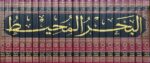 البحر المحيط Al Bahr Al Muhit (22 Volume Set)