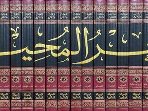 البحر المحيط Al Bahr Al Muhit (22 Volume Set)