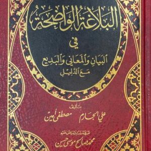 البلاغة الواضحة في البيان و المعاني و البديع Al Balaghat Al Wadihah