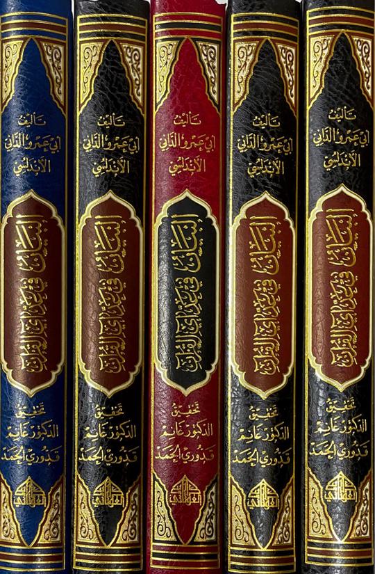البيان في عد القران الكريم Al Bayan Fi Ad Al Quran Al Kareem