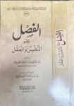 الفصل بين النفس والعقل Al Fasl Bayn An Nafs Wal Aqal