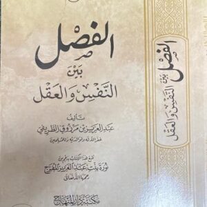 الفصل بين النفس والعقل Al Fasl Bayn An Nafs Wal Aqal