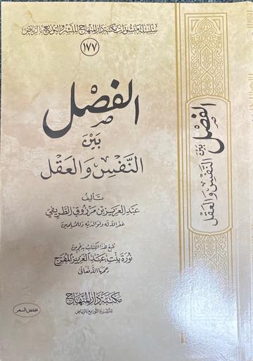 الفصل بين النفس والعقل Al Fasl Bayn An Nafs Wal Aqal