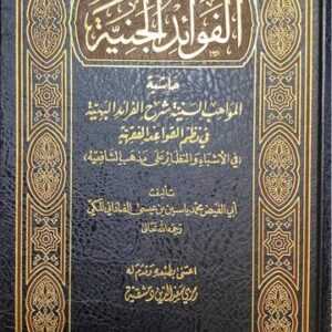 الفوائد الجنية Al Fawaid Al Janiyah