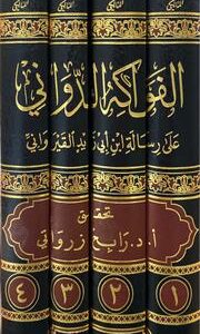 الفواكه الدواني على رسالة ابن ابي زيد القيرواني Al Fawakih Ad Dawani Ala Rissalah Ibn Abi Zayd Al Qayrawani (4 Vol)