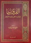 الفرقان بين اولياء الرحمن و اولياء الشيطان Al Furqan (Maktabul Islami)