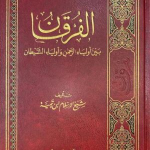 الفرقان بين اولياء الرحمن و اولياء الشيطان Al Furqan (Maktabul Islami)