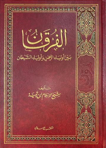 الفرقان بين اولياء الرحمن و اولياء الشيطان Al Furqan (Maktabul Islami)