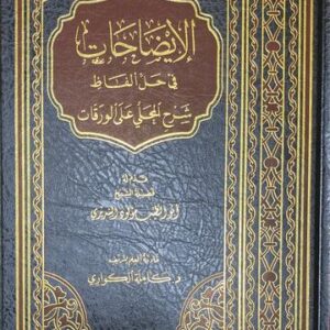 الايضاحات في حل الفاظ شرح المجلى على الورقات Al Idahat Fi Hali Alfaath Sharh Al Mujalla