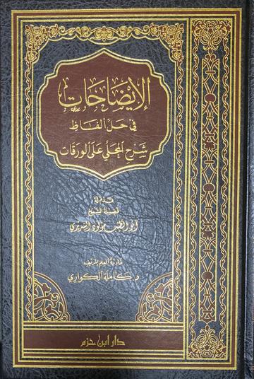 الايضاحات في حل الفاظ شرح المجلى على الورقات Al Idahat Fi Hali Alfaath Sharh Al Mujalla