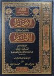 الاهتمام بتلخيص كتاب الالمام Al Ihtimam Bi Talkhees Kitab Al Ilmaam
