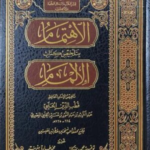 الاهتمام بتلخيص كتاب الالمام Al Ihtimam Bi Talkhees Kitab Al Ilmaam