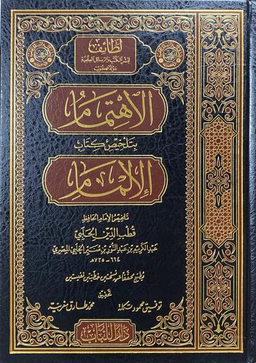 الاهتمام بتلخيص كتاب الالمام Al Ihtimam Bi Talkhees Kitab Al Ilmaam