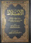 الاختلاط بين النساء والرجال Al Ikhtilat Bayna An Nisa Wal Rijal