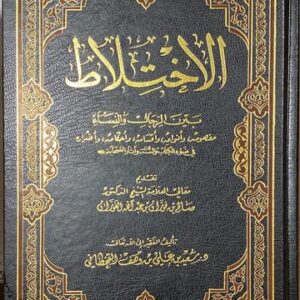 الاختلاط بين النساء والرجال Al Ikhtilat Bayna An Nisa Wal Rijal