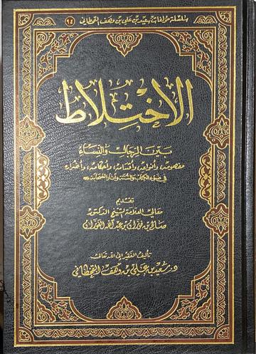 الاختلاط بين النساء والرجال Al Ikhtilat Bayna An Nisa Wal Rijal