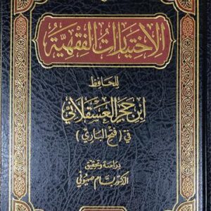 الاختياريات الفقهية - ابن حجر Al Ikthiyarat Al Fiqhiya