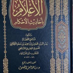 الاعلام باحديث الاحكام Al Ilaam Bi Ahadith Al Ahkam