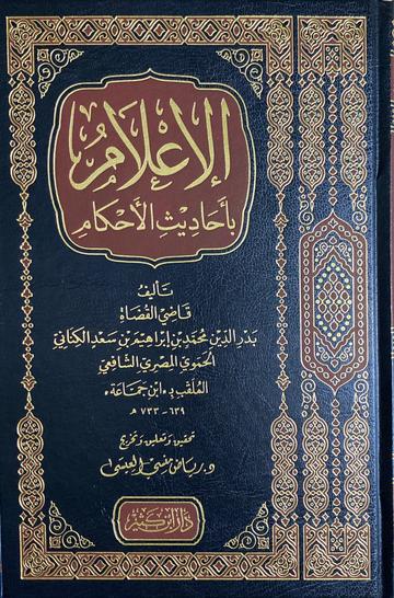 الاعلام باحديث الاحكام Al Ilaam Bi Ahadith Al Ahkam